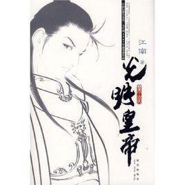 光明皇帝-業火