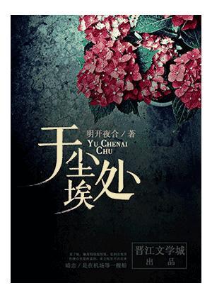 于塵埃處