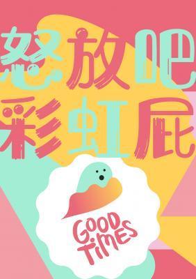 怒放吧，彩虹屁