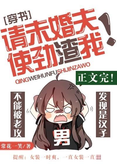 請未婚夫使勁渣我！[穿書]