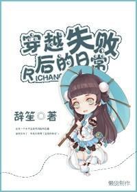 穿越失敗後的日常