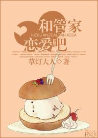 和管家戀愛吧
