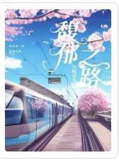 馥郁之路