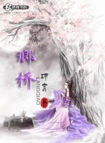 瑯橋