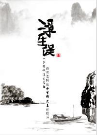 浮生誤
