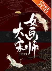 大宋女畫師