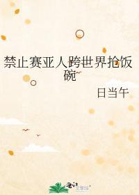禁止賽亞人跨世界搶飯碗