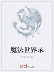 魔法世界錄