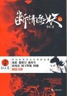 斷情逐妖記