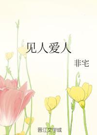 見人愛人