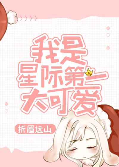 我是星際第一大可愛