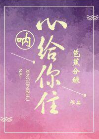 吶，心給你住