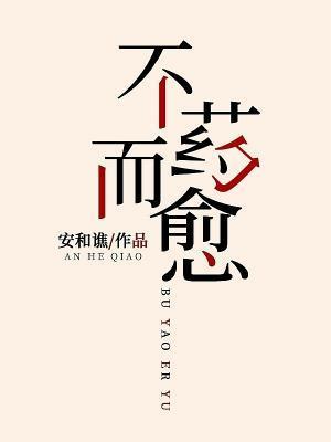 不藥而愈