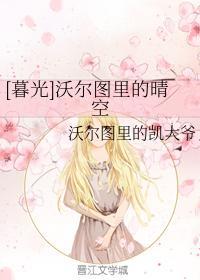 [暮光]沃爾圖裏的晴空