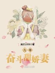 九零奮鬥甜嬌妻
