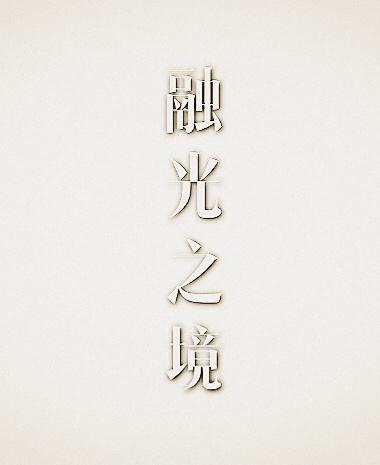融光