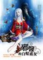 邪醫的白發巫女