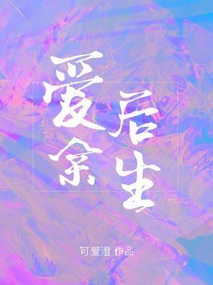 愛後餘生