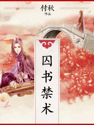 囚書禁術