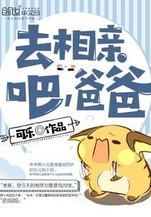 去相親吧爸爸