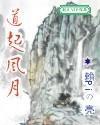 道起風月
