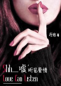 噓，聽見愛情