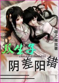 雙生子陰差陽錯