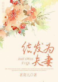 結發為夫妻