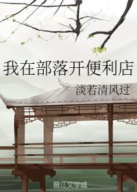 我在部落開便利店