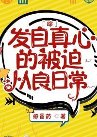 [綜]發自真心的被迫從良日常