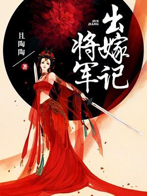 将軍出嫁記