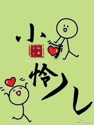 小可憐兒