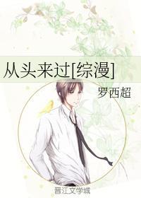 從頭來過[綜漫]