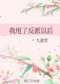 我甩了反派以後