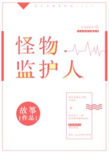 怪物監護人