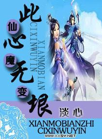 仙魔變之此心無垠