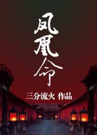 鳳凰命
