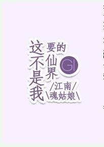 這不是我要的仙界