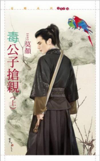 毒公子搶親