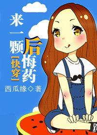 [快穿]來一顆後悔藥