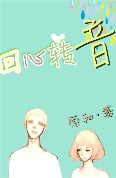回心轉音