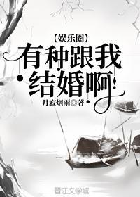 有種跟我結婚啊！