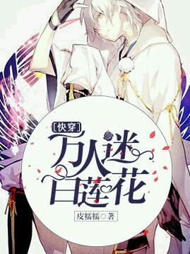 [快穿]萬人迷白蓮花