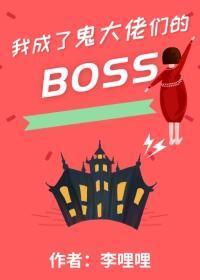 我成了鬼大佬們的boss