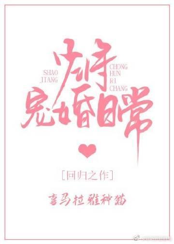 少将寵婚日常
