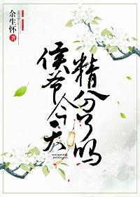 精分侯爺試嬌妻
