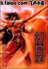 幻魔錄