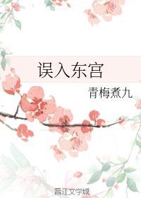 誤入東宮