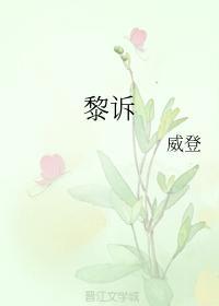 黎訴