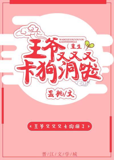 王爺又卡狗洞啦（重生）